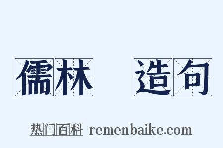 儒林～造句是什么意思的图片